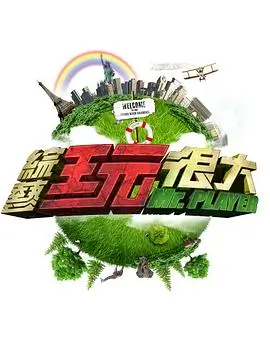 综艺海报